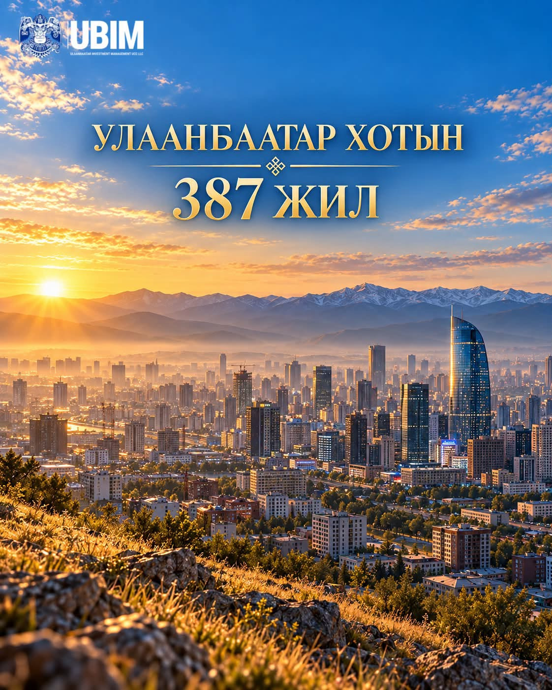 УЛААНБААТАР ХОТЫН 387 ЖИЛИЙН ОЙН БАЯРЫН МЭНД ХҮРГЭЕ!